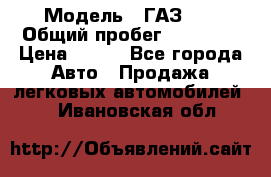  › Модель ­ ГАЗ 21 › Общий пробег ­ 35 000 › Цена ­ 350 - Все города Авто » Продажа легковых автомобилей   . Ивановская обл.